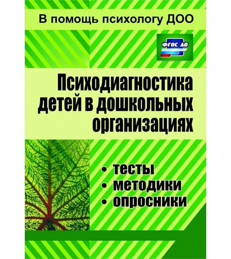 Книга Издательство Учитель «Психодиагностика детей в дошкольных организациях