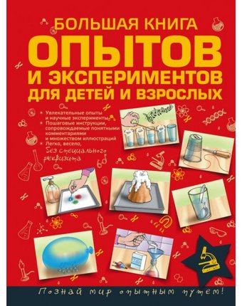 Издательство АСТ Большая книга опытов и экспериментов для детей и взрослых