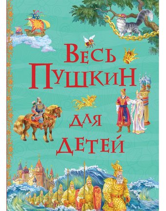 Книга Росмэн «Весь Пушкин для детей. Все истории» 5+