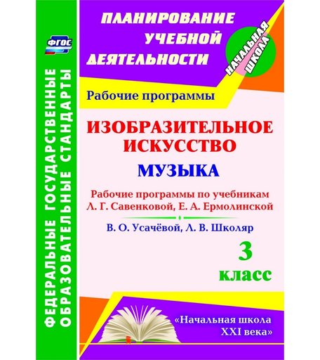 Книга Издательство Учитель «Изобразительное искусство. Музыка. 3 класс