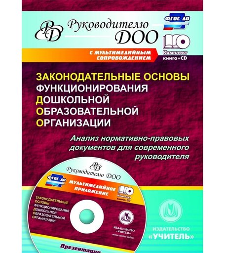Книга Издательство Учитель «Законодательные основы функционирования дошкольной образовательной организации