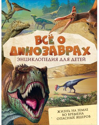 Миниатюра фотографии Книга росмэн «всё о динозаврах» 5+