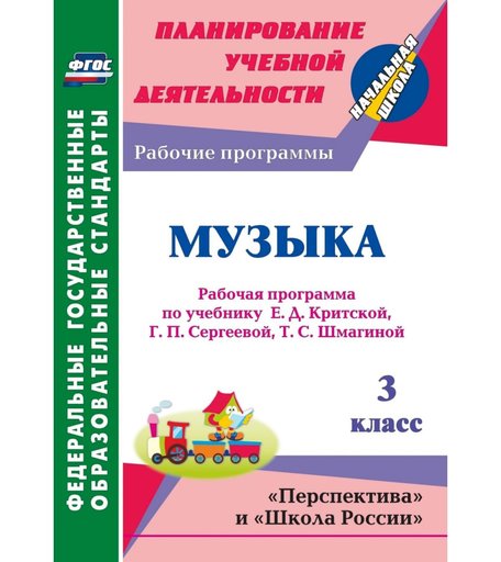 Книга Издательство Учитель «Музыка. 3 класс