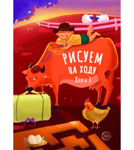 Книга ТЦ Сфера Рисуем на ходу. Книга 1