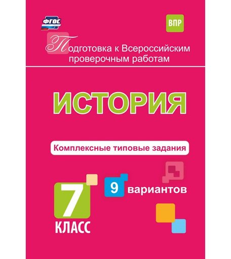 Книга Издательство Учитель «История. Подготовка к проверочным работам. 7 класс
