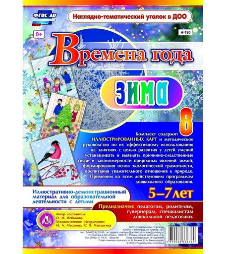 Плакат Издательство Учитель Времена года. Зима. Иллюстративно-демонстрационный материал для образовательной деятельности с детьми 5-7 лет