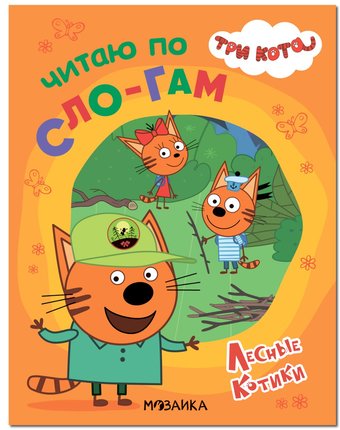 Книга Три кота «Читаю по слогам. Лесные котики» 4+