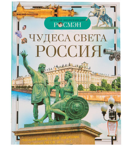 Энциклопедия Росмэн «Чудеса света: Россия» 5+