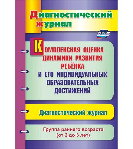Книга Издательство Учитель «Комплексная оценка динамики развития ребенка и его индивидуальных образовательных достижений. Группа раннего возраста