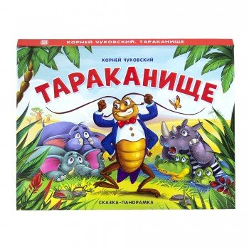 Сказка-панорамка