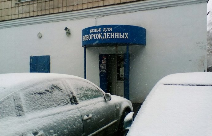 Фото магазина для детей Мария-Сан Фотография детского магазина Мария-Сан