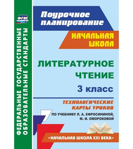 Книга Издательство Учитель «Литературное чтение. 3 класс