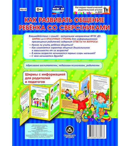 Брошюра Издательство Учитель «Как развивать общение ребенка со сверстниками