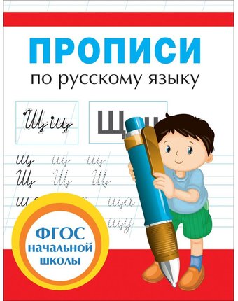 Миниатюра фотографии Книга росмэн «прописи для начальной школы» 5+