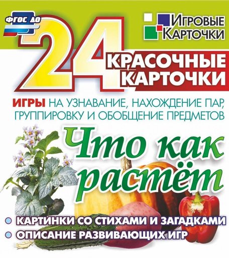 Карточки Издательство Учитель Что как растет. 24 красочные карточки игры на узнавание, нахождение пар, группировку и обобщение предметов