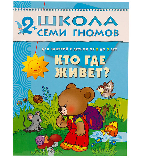Книга Школа Семи Гномов «Кто где живет» 2+