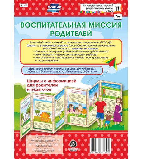 Брошюра Издательство Учитель «Воспитательная миссия родителей. Ширмы с информацией для родителей и педагогов из 6 секций