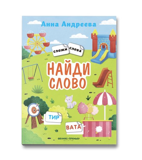 Наклейки Феникс Найди слово