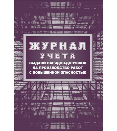 Журнал учета выдачи нарядов-допусков на производство работ с повышенной опасностью Издательство Учитель
