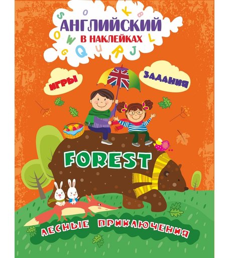 Книжки с наклейками Издательство Учитель Коллекция «Английский в наклейках Лесные приключения. Forest.