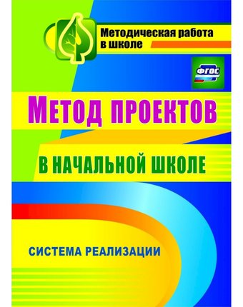 Книга Издательство Учитель «Метод проектов в начальной школе