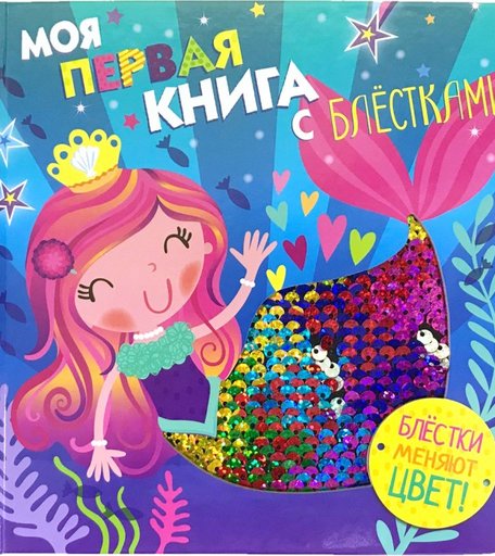 Стрекоза Моя первая книга с блестками Русалочка
