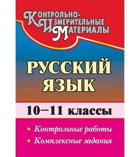 Книга Издательство Учитель «Русский язык. 10-11 классы