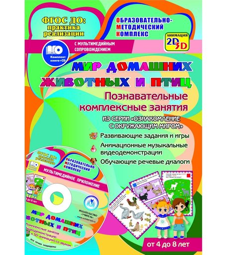 Книга Издательство Учитель «Мир домашних животных и птиц задания и видеодемонстрации для детей 4 - 8 лет.