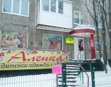 Детский магазин Алёнка в Мурманске Детский магазин Алёнка в Мурманске