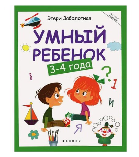Книга-активити Феникс «Умный ребенок: 3-4 года» 3+