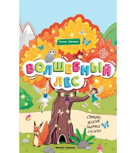 Книжка Феникс «Волшебный лес» 0+