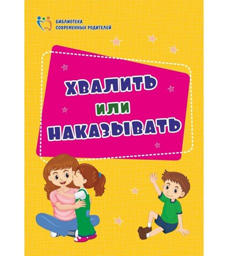 Книга Издательство Учитель «Хвалить или наказывать» 3+