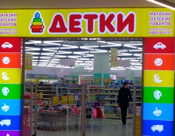 Детский магазин Детки в Щёлково