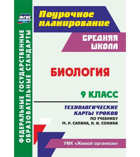 Книга Издательство Учитель «Биология. 9 класс