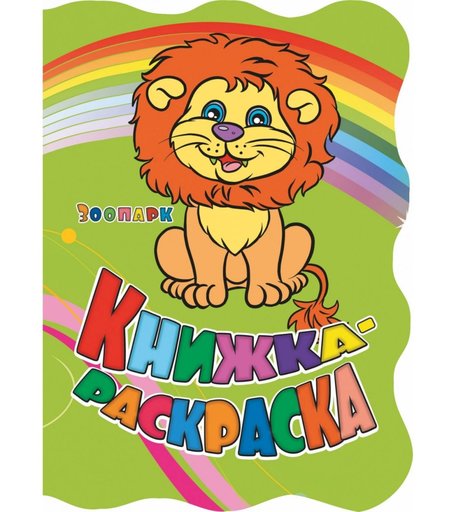 Книжка-раскраска Издательство Учитель Зоопарк с вырубкой