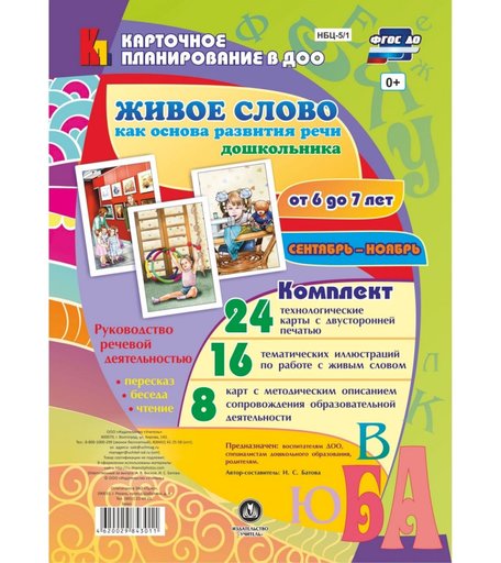Книга Издательство Учитель «Руководство речевой деятельностью от 6 до 7 лет
