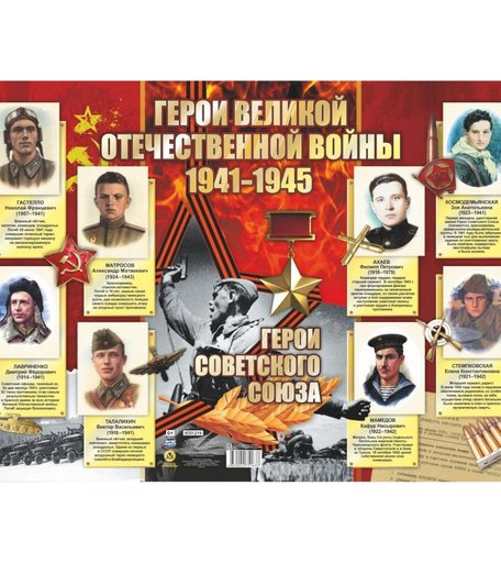 Плакат Издательство Учитель Герои Великой отечественной войны. 1941-1945 гг.