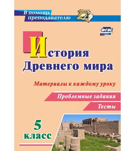 Книга Издательство Учитель «История Древнего мира. 5 класс