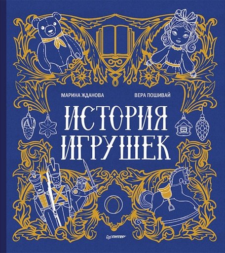 Питер Книжка История игрушек