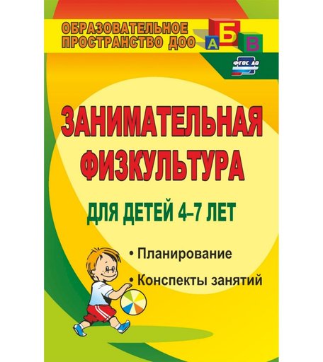 Книга Издательство Учитель «Занимательная физкультура для детей 4-7 лет