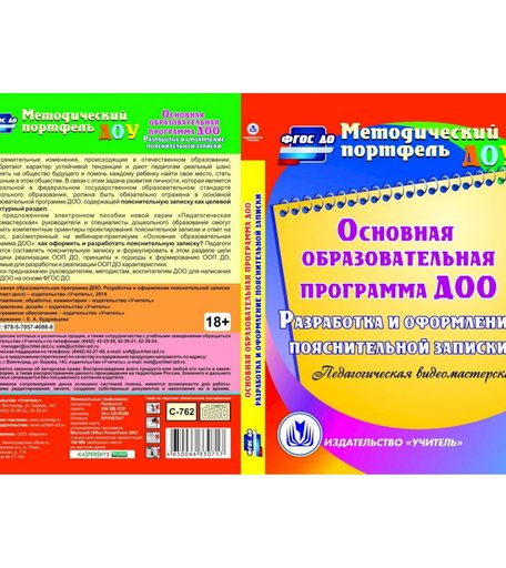 Cd Издательство Учитель «Основная образовательная программа ДОО. Разработка и оформление пояснительной записки