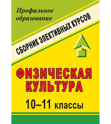 Книга Издательство Учитель «Физическая культура. 10-11 классы