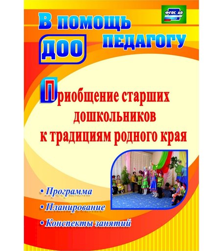 Книга Издательство Учитель «Приобщение старших дошкольников к традициям родного края