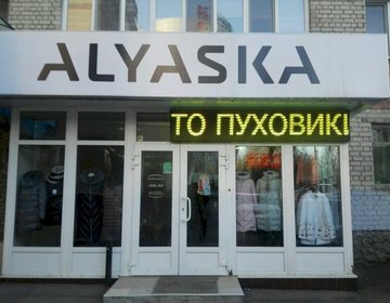 Детский магазин Alyaska в Саратове