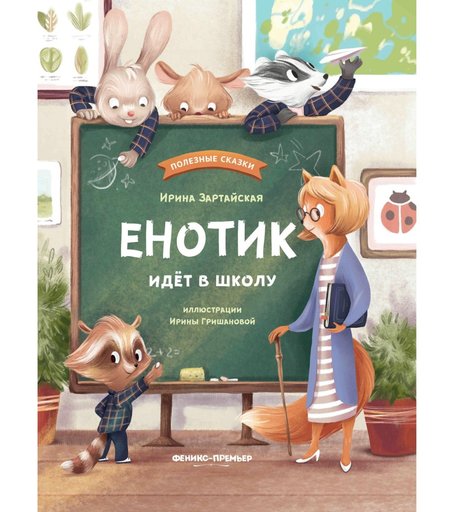 Книга Феникс-Премьер «Енотик идет в школу» 0+
