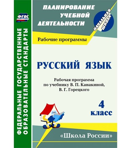 Книга Издательство Учитель «Русский язык. 4 класс