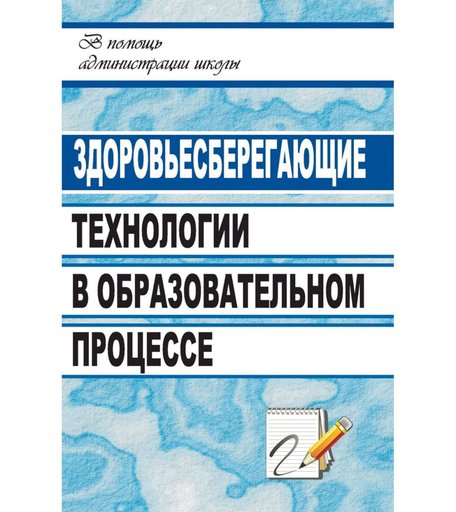 Книга Издательство Учитель «Здоровьесберегающие технологии в образовательном процессе