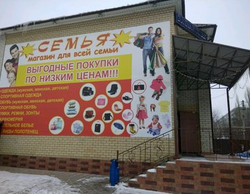 Детский магазин Семья в Саратове