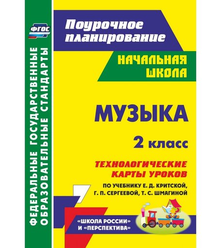 Книга Издательство Учитель «Музыка. 2 класс
