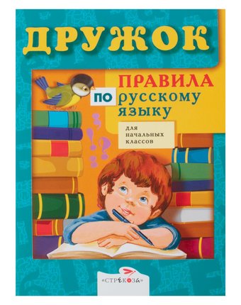 Обучающая книга Стрекоза «Дружок. Правила по русскому языку для начальных классов» 6+